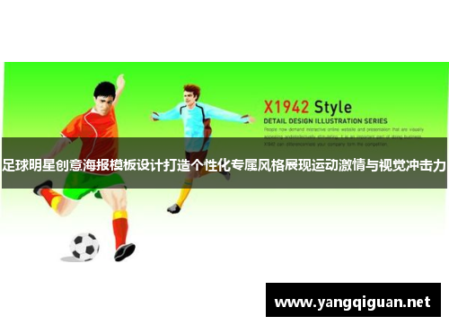 足球明星创意海报模板设计打造个性化专属风格展现运动激情与视觉冲击力
