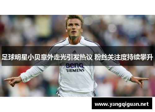 足球明星小贝意外走光引发热议 粉丝关注度持续攀升