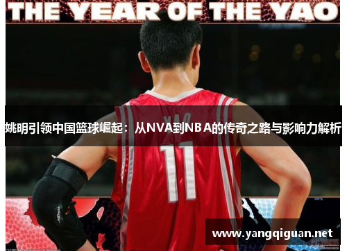姚明引领中国篮球崛起：从NVA到NBA的传奇之路与影响力解析