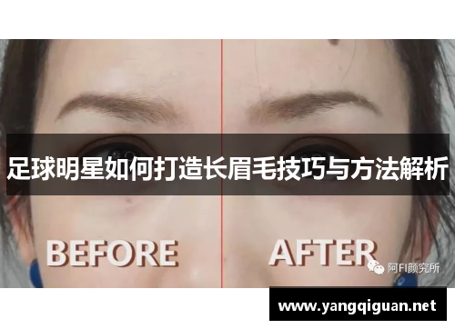 足球明星如何打造长眉毛技巧与方法解析