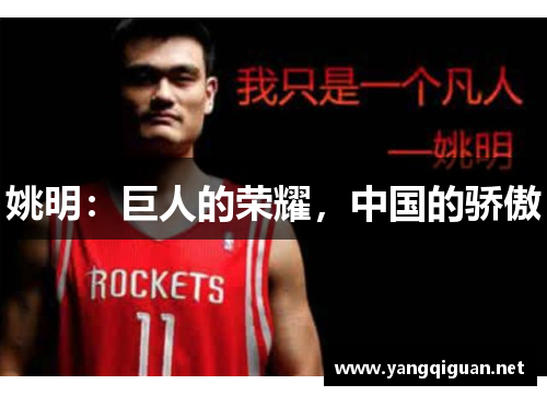 姚明：巨人的荣耀，中国的骄傲