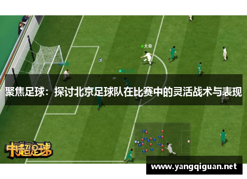 聚焦足球：探讨北京足球队在比赛中的灵活战术与表现