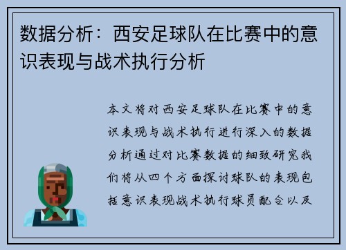 数据分析：西安足球队在比赛中的意识表现与战术执行分析