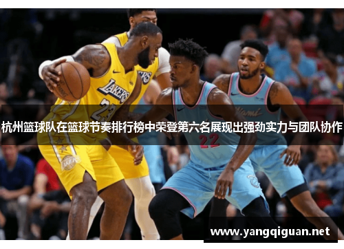 杭州篮球队在篮球节奏排行榜中荣登第六名展现出强劲实力与团队协作