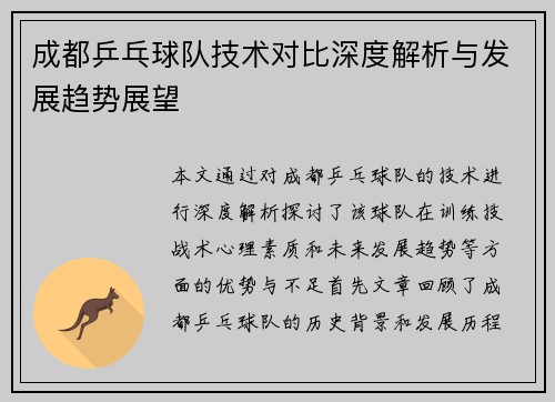 成都乒乓球队技术对比深度解析与发展趋势展望