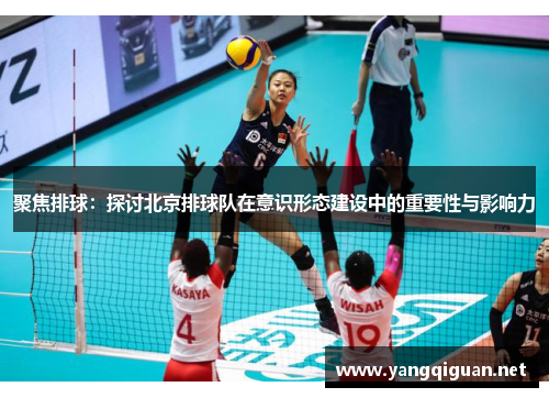 聚焦排球：探讨北京排球队在意识形态建设中的重要性与影响力