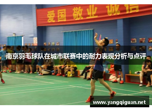 南京羽毛球队在城市联赛中的耐力表现分析与点评