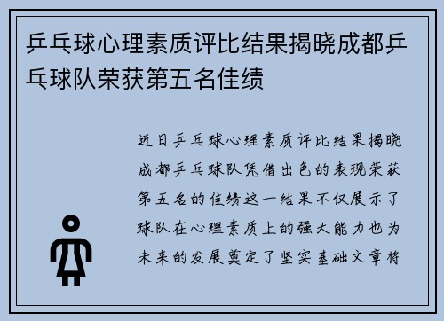 乒乓球心理素质评比结果揭晓成都乒乓球队荣获第五名佳绩