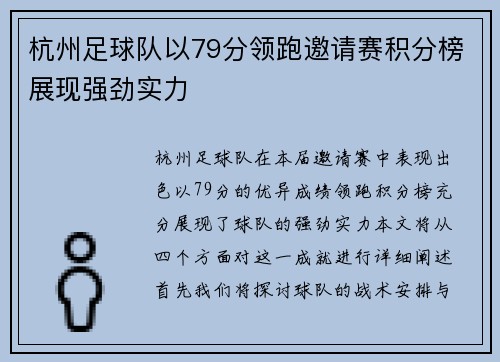 杭州足球队以79分领跑邀请赛积分榜展现强劲实力