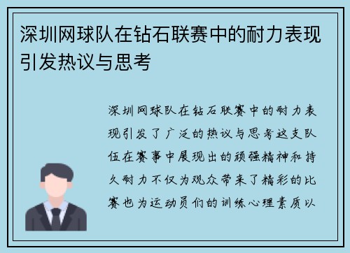 深圳网球队在钻石联赛中的耐力表现引发热议与思考