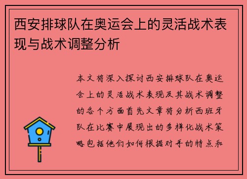 西安排球队在奥运会上的灵活战术表现与战术调整分析