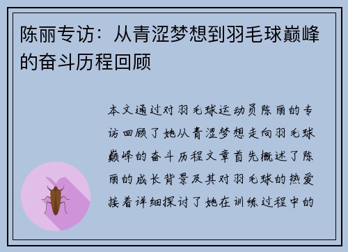陈丽专访：从青涩梦想到羽毛球巅峰的奋斗历程回顾