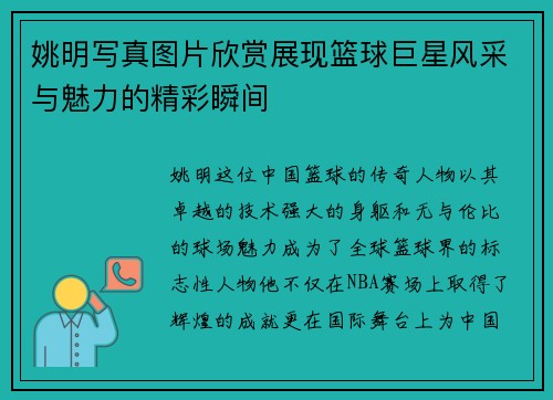 姚明写真图片欣赏展现篮球巨星风采与魅力的精彩瞬间