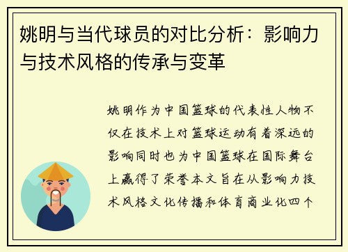 姚明与当代球员的对比分析：影响力与技术风格的传承与变革
