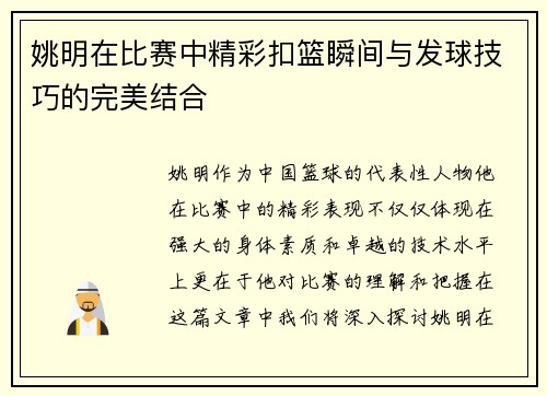 姚明在比赛中精彩扣篮瞬间与发球技巧的完美结合