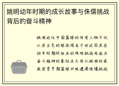 姚明幼年时期的成长故事与侏儒挑战背后的奋斗精神
