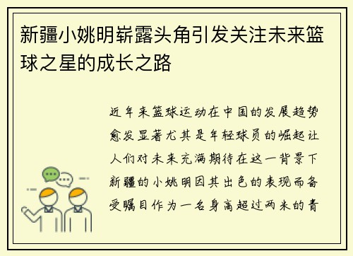 新疆小姚明崭露头角引发关注未来篮球之星的成长之路