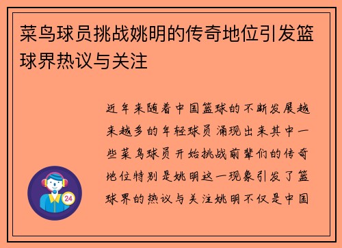 菜鸟球员挑战姚明的传奇地位引发篮球界热议与关注
