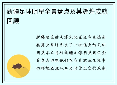 新疆足球明星全景盘点及其辉煌成就回顾