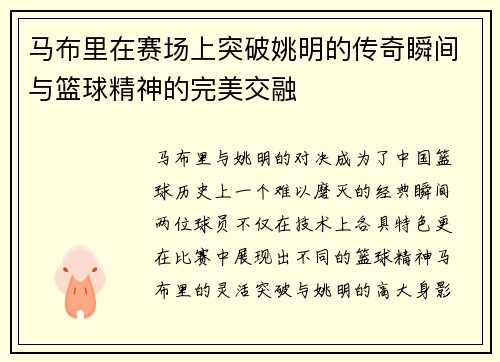 马布里在赛场上突破姚明的传奇瞬间与篮球精神的完美交融