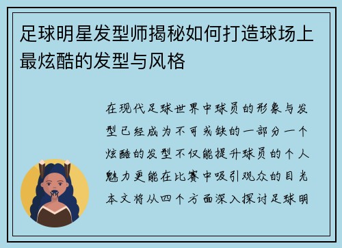 足球明星发型师揭秘如何打造球场上最炫酷的发型与风格
