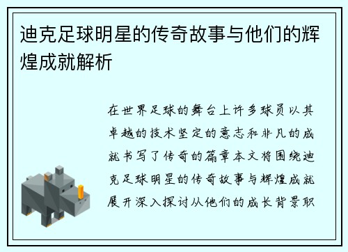 迪克足球明星的传奇故事与他们的辉煌成就解析