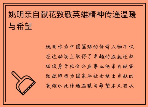 姚明亲自献花致敬英雄精神传递温暖与希望