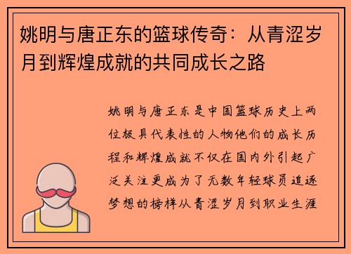 姚明与唐正东的篮球传奇：从青涩岁月到辉煌成就的共同成长之路