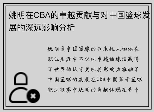 姚明在CBA的卓越贡献与对中国篮球发展的深远影响分析