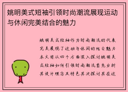 姚明美式短袖引领时尚潮流展现运动与休闲完美结合的魅力