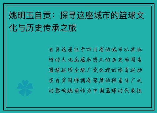 姚明玉自贡：探寻这座城市的篮球文化与历史传承之旅