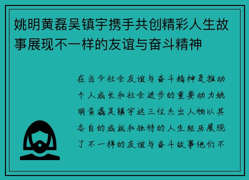 姚明黄磊吴镇宇携手共创精彩人生故事展现不一样的友谊与奋斗精神