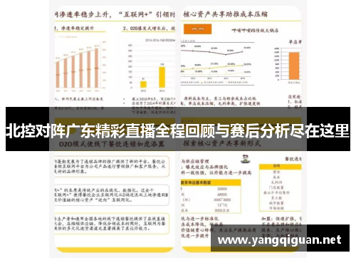 北控对阵广东精彩直播全程回顾与赛后分析尽在这里