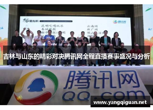 吉林与山东的精彩对决腾讯网全程直播赛事盛况与分析