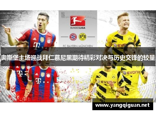 奥斯堡主场迎战拜仁慕尼黑期待精彩对决与历史交锋的较量