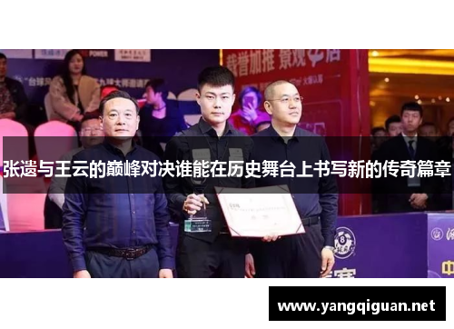 张遗与王云的巅峰对决谁能在历史舞台上书写新的传奇篇章