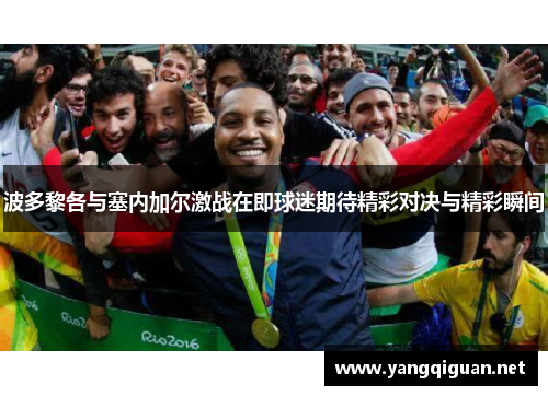 波多黎各与塞内加尔激战在即球迷期待精彩对决与精彩瞬间