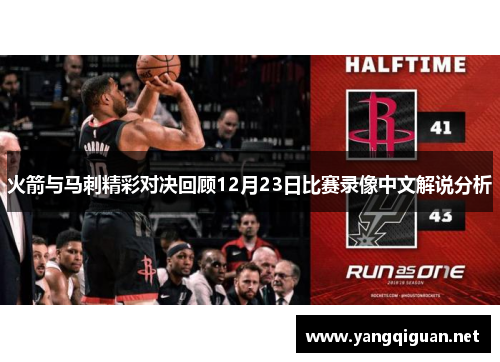 火箭与马刺精彩对决回顾12月23日比赛录像中文解说分析