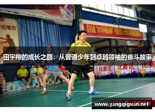 田宇翔的成长之路：从普通少年到卓越领袖的奋斗故事