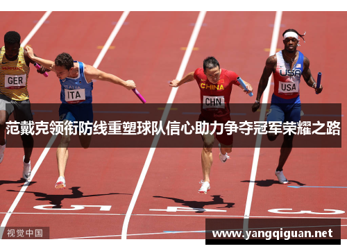范戴克领衔防线重塑球队信心助力争夺冠军荣耀之路