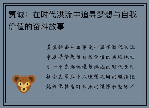 贾诚：在时代洪流中追寻梦想与自我价值的奋斗故事
