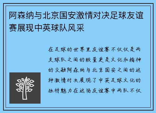 阿森纳与北京国安激情对决足球友谊赛展现中英球队风采