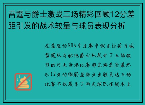 雷霆与爵士激战三场精彩回顾12分差距引发的战术较量与球员表现分析
