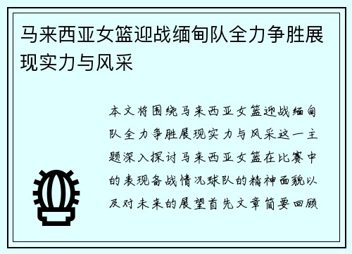 马来西亚女篮迎战缅甸队全力争胜展现实力与风采