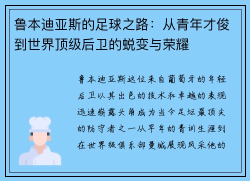 鲁本迪亚斯的足球之路：从青年才俊到世界顶级后卫的蜕变与荣耀