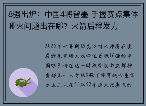 8强出炉：中国4将皆墨 手握赛点集体哑火问题出在哪？火箭后程发力