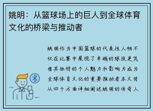 姚明：从篮球场上的巨人到全球体育文化的桥梁与推动者