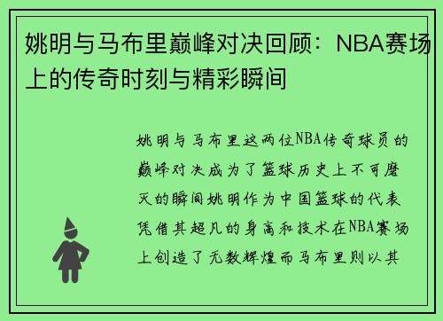 姚明与马布里巅峰对决回顾：NBA赛场上的传奇时刻与精彩瞬间
