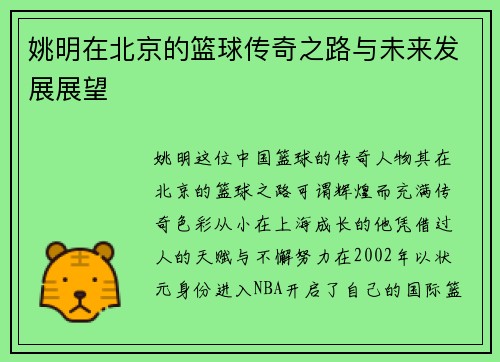 姚明在北京的篮球传奇之路与未来发展展望