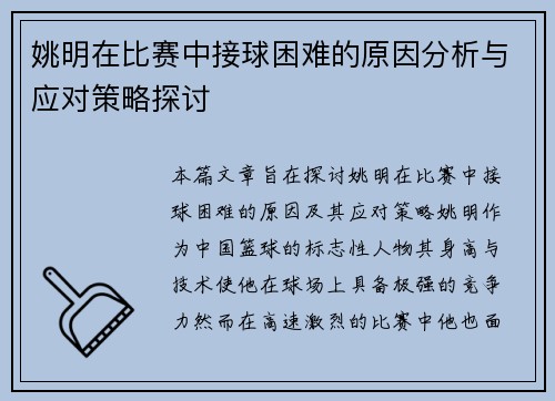 姚明在比赛中接球困难的原因分析与应对策略探讨